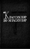 Klassiklər və müasirlər